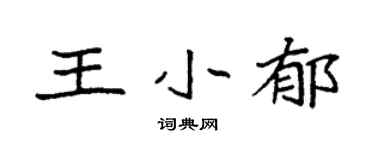 袁强王小郁楷书个性签名怎么写