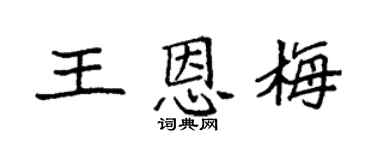 袁强王恩梅楷书个性签名怎么写