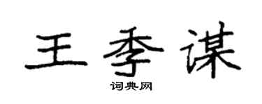 袁强王季谋楷书个性签名怎么写