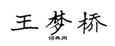 袁强王梦桥楷书个性签名怎么写