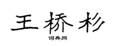 袁强王桥杉楷书个性签名怎么写