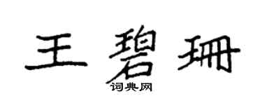 袁强王碧珊楷书个性签名怎么写