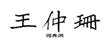 袁强王仲珊楷书个性签名怎么写