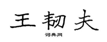 袁强王韧夫楷书个性签名怎么写