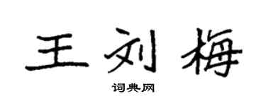 袁强王刘梅楷书个性签名怎么写