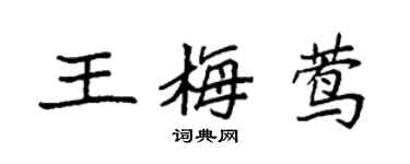 袁强王梅莺楷书个性签名怎么写