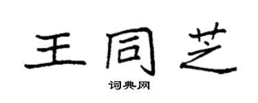 袁强王同芝楷书个性签名怎么写