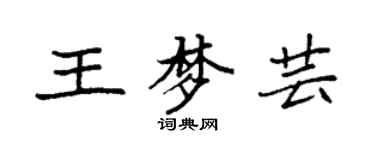 袁强王梦芸楷书个性签名怎么写