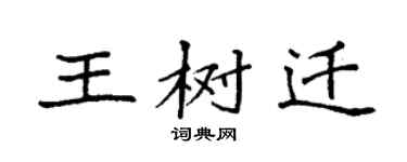 袁强王树迁楷书个性签名怎么写