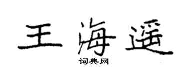 袁强王海遥楷书个性签名怎么写