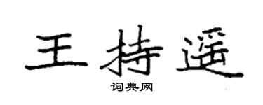 袁强王持遥楷书个性签名怎么写