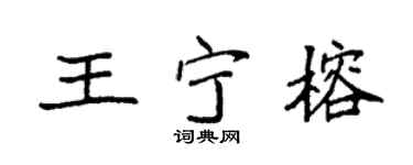 袁强王宁榕楷书个性签名怎么写