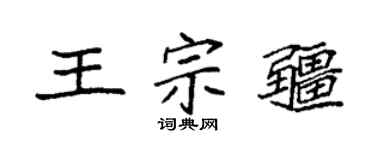 袁强王宗疆楷书个性签名怎么写