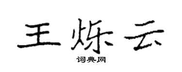 袁强王烁云楷书个性签名怎么写