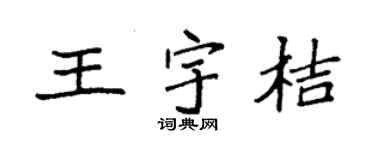 袁强王宇桔楷书个性签名怎么写