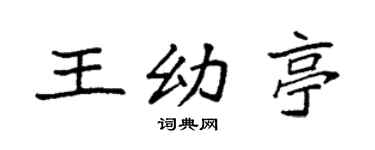 袁强王幼亭楷书个性签名怎么写