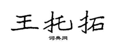 袁强王托拓楷书个性签名怎么写