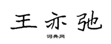 袁强王亦弛楷书个性签名怎么写