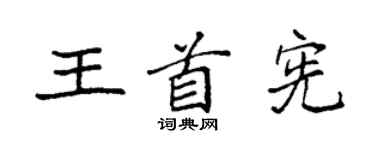 袁强王首宪楷书个性签名怎么写