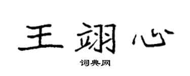 袁强王翊心楷书个性签名怎么写