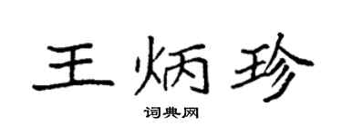 袁强王炳珍楷书个性签名怎么写