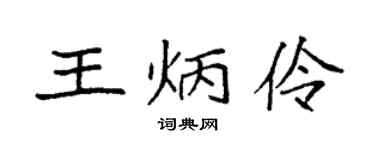 袁强王炳伶楷书个性签名怎么写