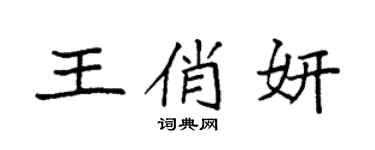 袁强王俏妍楷书个性签名怎么写