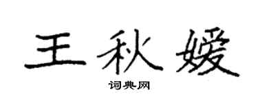 袁强王秋嫒楷书个性签名怎么写