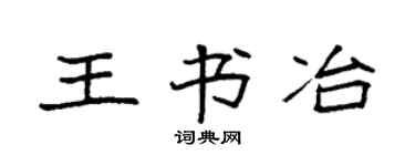 袁强王书冶楷书个性签名怎么写