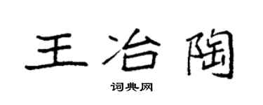 袁强王冶陶楷书个性签名怎么写