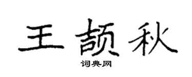 袁强王颉秋楷书个性签名怎么写