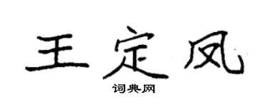 袁强王定凤楷书个性签名怎么写