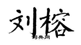 翁闿运刘榕楷书个性签名怎么写