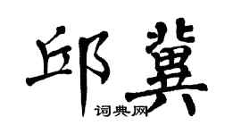 翁闿运邱冀楷书个性签名怎么写