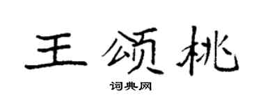 袁强王颂桃楷书个性签名怎么写