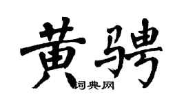 翁闿运黄骋楷书个性签名怎么写