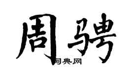 翁闿运周骋楷书个性签名怎么写