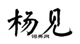 翁闿运杨见楷书个性签名怎么写