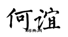 翁闿运何谊楷书个性签名怎么写