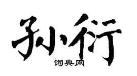 翁闿运孙衍楷书个性签名怎么写