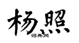 翁闿运杨照楷书个性签名怎么写