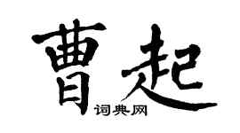 翁闿运曹起楷书个性签名怎么写