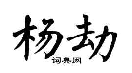 翁闿运杨劫楷书个性签名怎么写