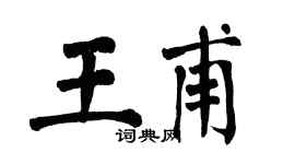 翁闿运王甫楷书个性签名怎么写