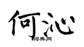 翁闿运何沁楷书个性签名怎么写