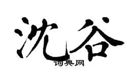 翁闿运沈谷楷书个性签名怎么写