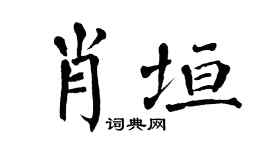 翁闿运肖垣楷书个性签名怎么写