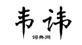 翁闿运韦讳楷书个性签名怎么写