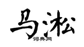 翁闿运马淞楷书个性签名怎么写