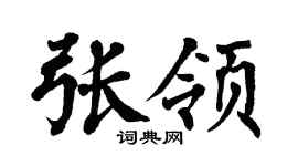 翁闿运张领楷书个性签名怎么写